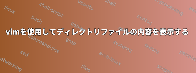 vimを使用してディレクトリファイルの内容を表示する