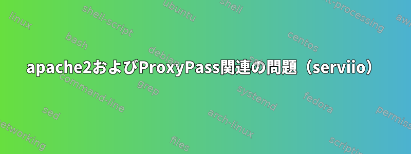 apache2およびProxyPass関連の問題（serviio）