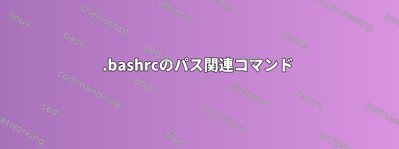 .bashrcのパス関連コマンド