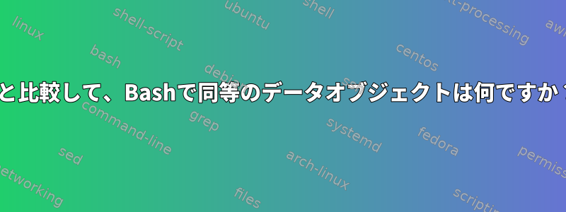 Rと比較して、Bashで同等のデータオブジェクトは何ですか？