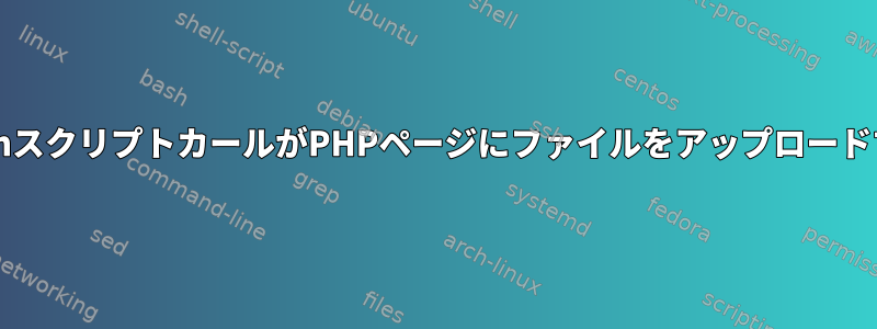 bashスクリプトカールがPHPページにファイルをアップロードする