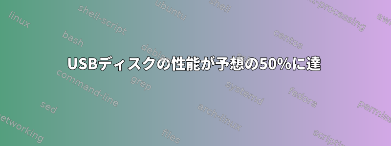 USBディスクの性能が予想の50％に達