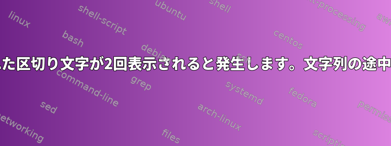 IFSの問題は、割り当てられた区切り文字が2回表示されると発生します。文字列の途中に1回、文字列の最後に1回