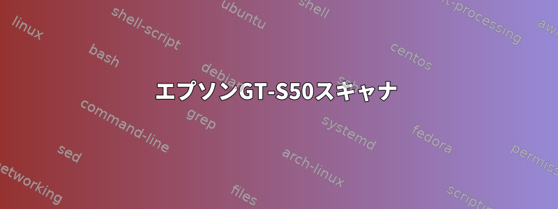 エプソンGT-S50スキャナ