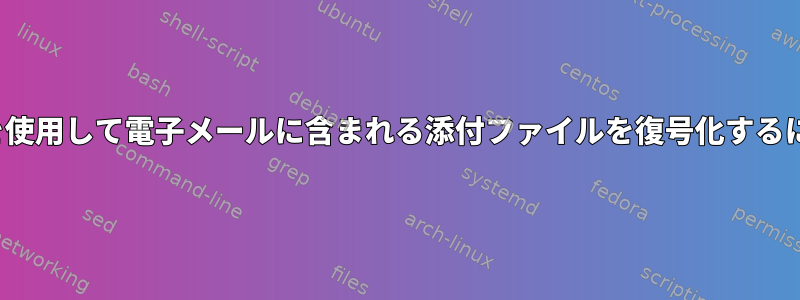 gpgを使用して電子メールに含まれる添付ファイルを復号化するには？