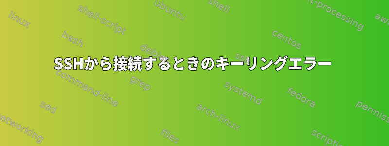 SSHから接続するときのキーリングエラー