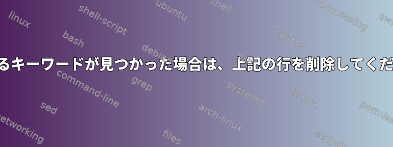 一致するキーワードが見つかった場合は、上記の行を削除してください。