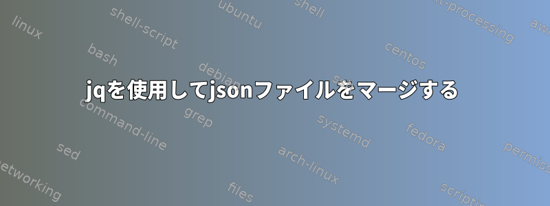 jqを使用してjsonファイルをマージする