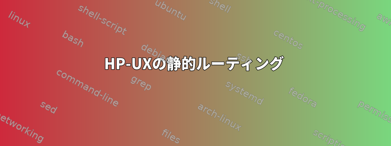 HP-UXの静的ルーティング