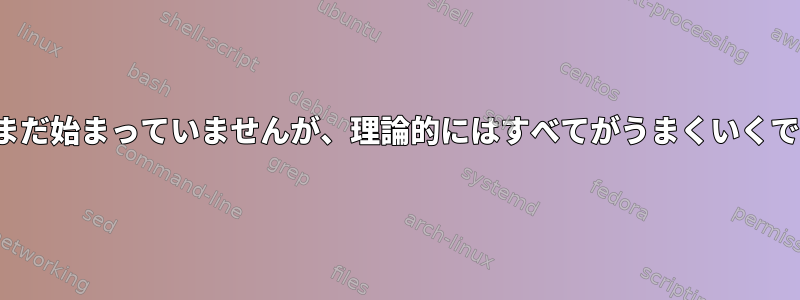 Sddmはまだ始まっていませんが、理論的にはすべてがうまくいくでしょう！