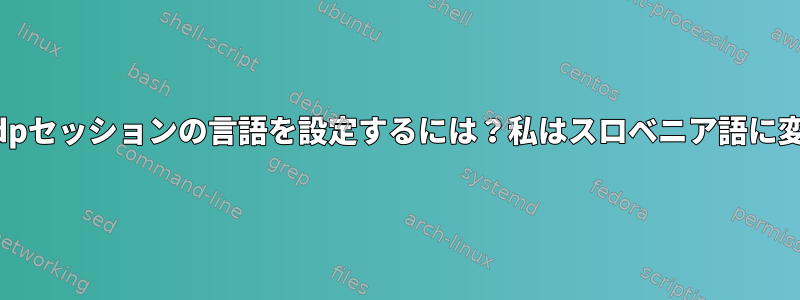 remminaでrdpセッションの言語を設定するには？私はスロベニア語に変更されました