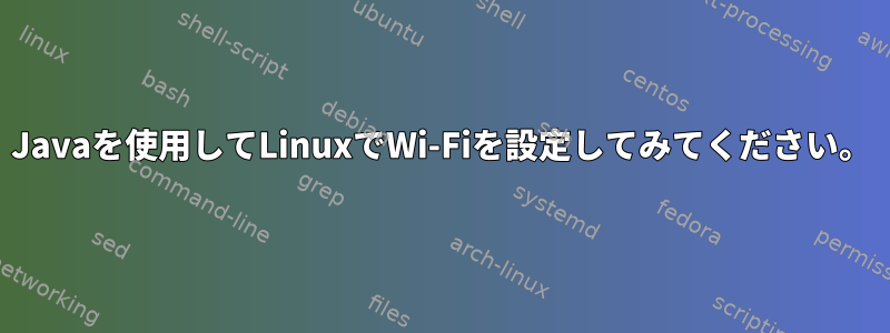 Javaを使用してLinuxでWi-Fiを設定してみてください。