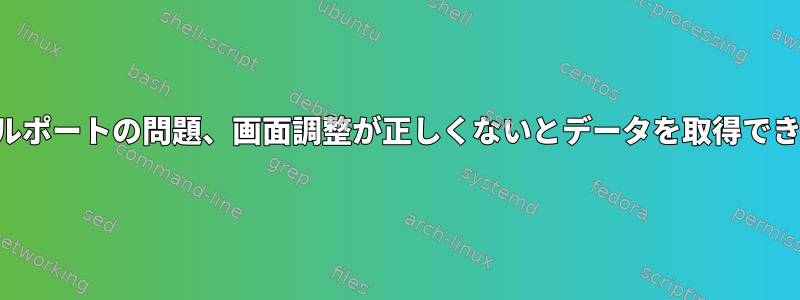 シリアルポートの問題、画面調整が正しくないとデータを取得できません