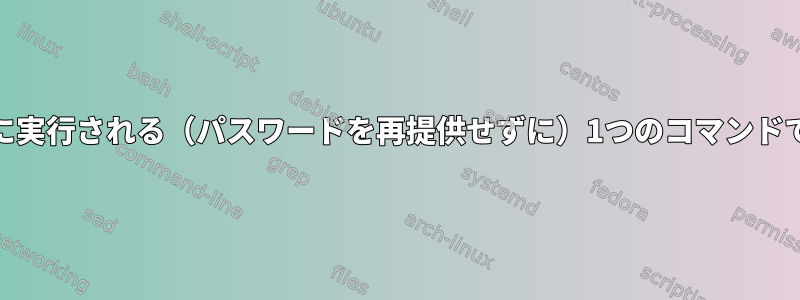 テスト実行、確認後に実際に実行される（パスワードを再提供せずに）1つのコマンドでrsyncを実行できますか？