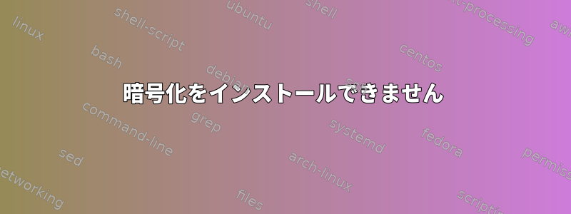 暗号化をインストールできません