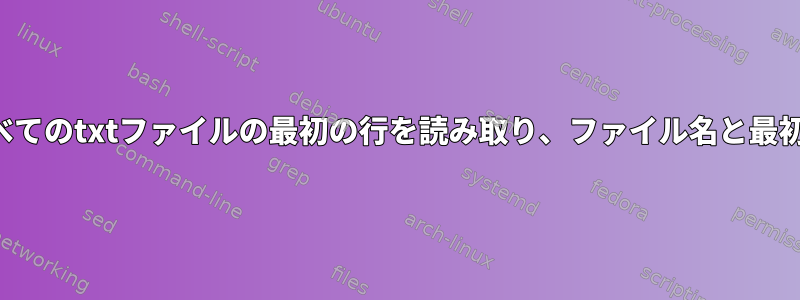 サブフォルダを含むフォルダ内のすべてのtxtファイルの最初の行を読み取り、ファイル名と最初の行を別のファイルに印刷します。