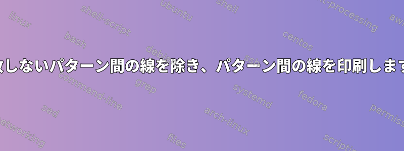 一致しないパターン間の線を除き、パターン間の線を印刷します。