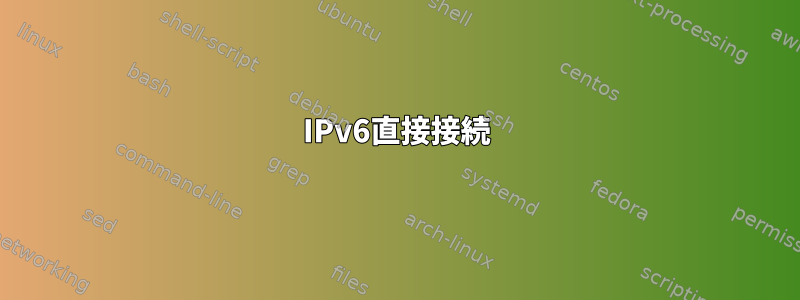 IPv6直接接続