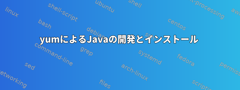 yumによるJavaの開発とインストール