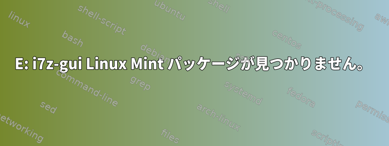 E: i7z-gui Linux Mint パッケージが見つかりません。