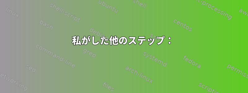 私がした他のステップ：