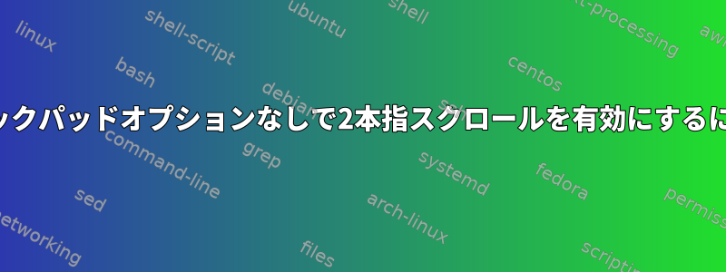 トラックパッドオプションなしで2本指スクロールを有効にするには？