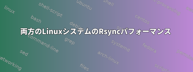 両方のLinuxシステムのRsyncパフォーマンス