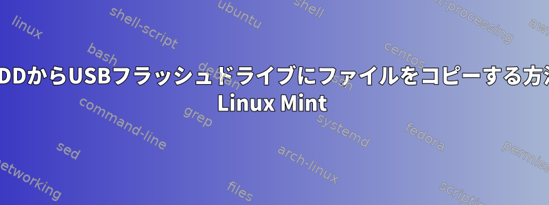 HDDからUSBフラッシュドライブにファイルをコピーする方法 Linux Mint