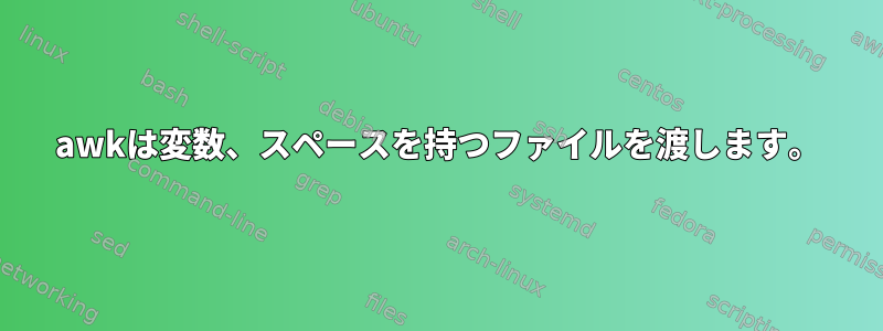 awkは変数、スペースを持つファイルを渡します。