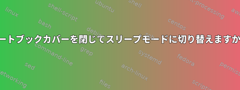 ノートブックカバーを閉じてスリープモードに切り替えますか？