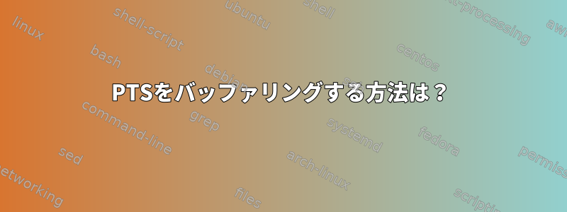 PTSをバッファリングする方法は？