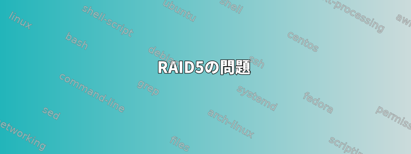 RAID5の問題