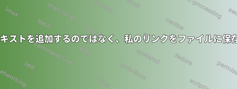 wgetは私が指定したファイルにテキストを追加するのではなく、私のリンクをファイルに保存します。リンクを削除するには？