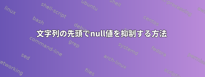 文字列の先頭でnull値を抑制する方法