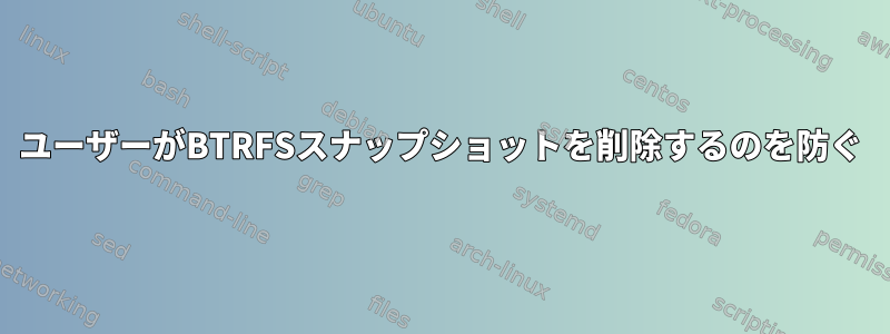 ユーザーがBTRFSスナップショットを削除するのを防ぐ