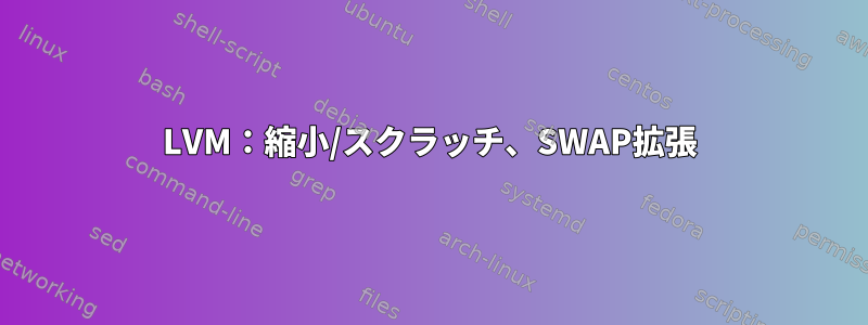 LVM：縮小/スクラッチ、SWAP拡張