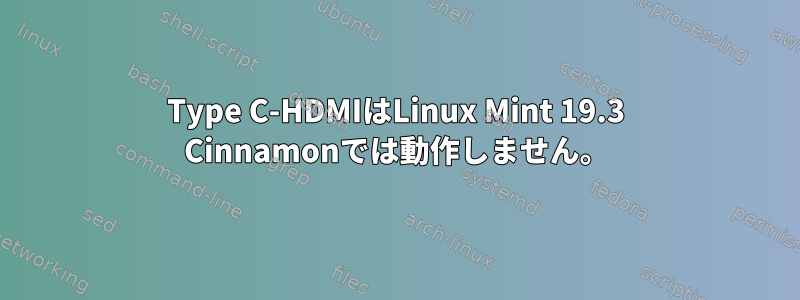 Type C-HDMIはLinux Mint 19.3 Cinnamonでは動作しません。