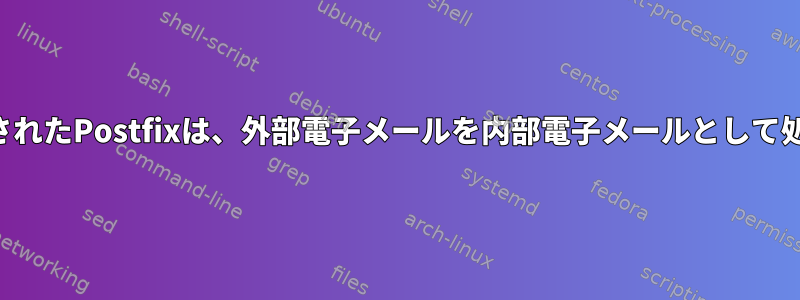 コンテナ化されたPostfixは、外部電子メールを内部電子メールとして処理します。