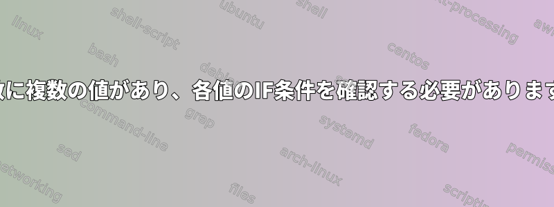 変数に複数の値があり、各値のIF条件を確認する必要があります。