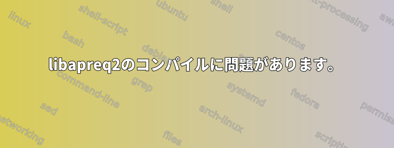 libapreq2のコンパイルに問題があります。