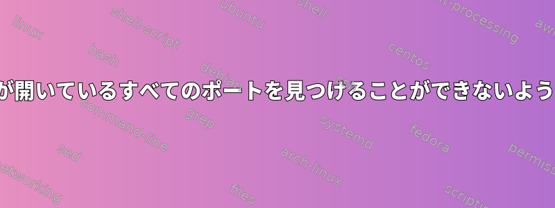 nmapが開いているすべてのポートを見つけることができないようです。