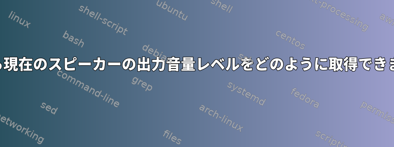 端末から現在のスピーカーの出力音量レベルをどのように取得できますか？