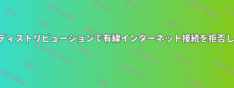 複数のディストリビューションで有線インターネット接続を拒否します。