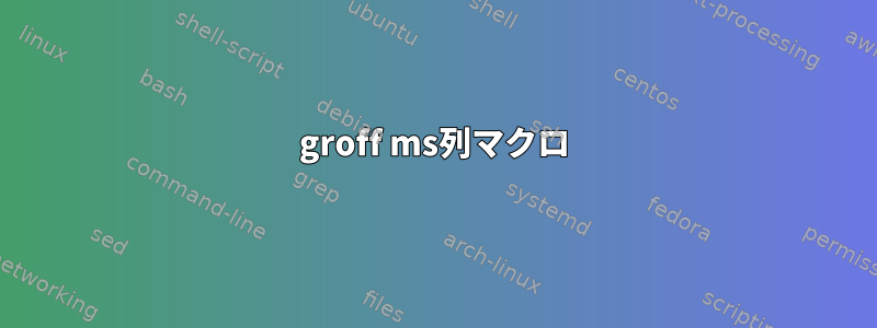 groff ms列マクロ