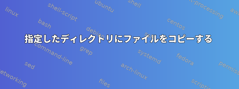 指定したディレクトリにファイルをコピーする