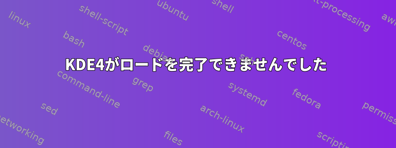 KDE4がロードを完了できませんでした