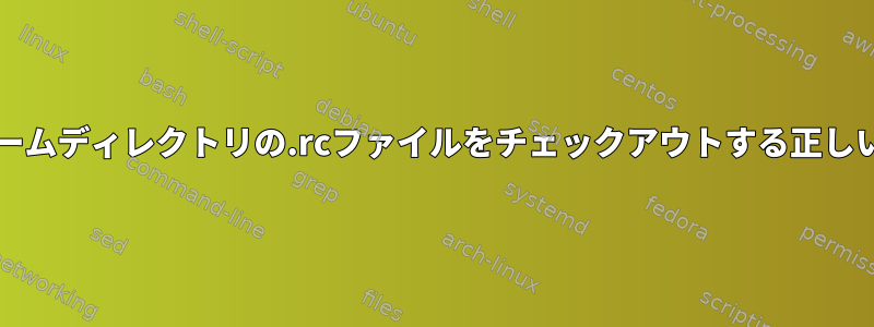 gitリポジトリでホームディレクトリの.rcファイルをチェックアウトする正しい方法は何ですか？