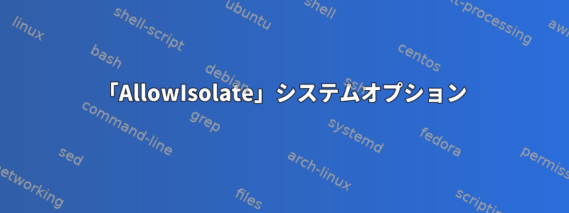 「AllowIsolate」システムオプション