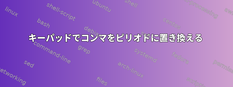 キーパッドでコンマをピリオドに置き換える