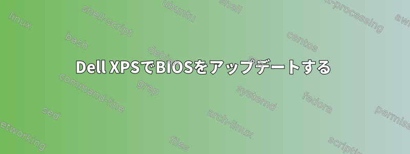 Dell XPSでBIOSをアップデートする